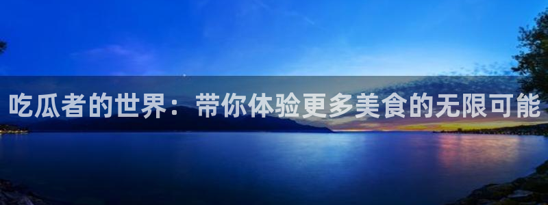 51cgfun吃瓜今日吃瓜必吃