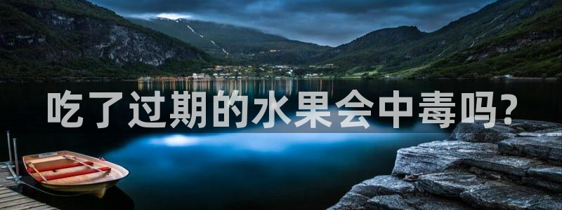 51吃瓜网张津瑜：吃了过期的水果会中毒吗?
