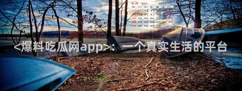 51吃瓜今日吃瓜在线