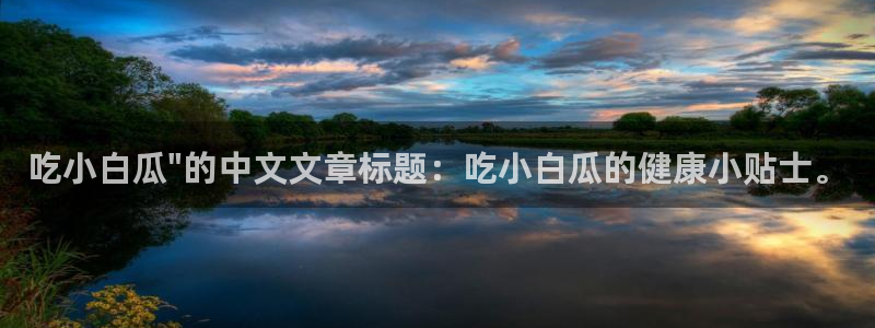 51cg10今日吃瓜：吃小白瓜\