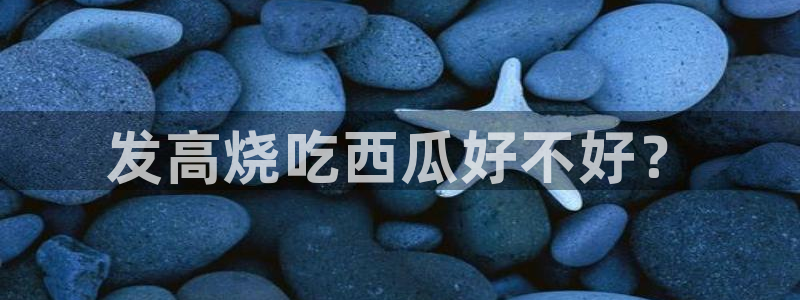 对照组在大杂院吃瓜[七零]：发高烧吃西瓜好不好？