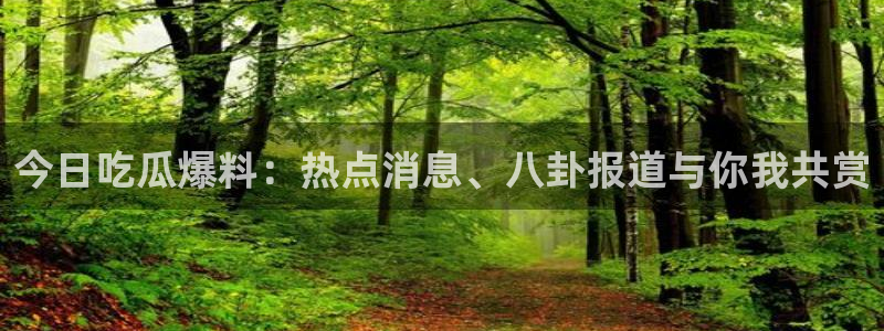 黑料下载：今日吃瓜爆料：热点消息、八卦报道与你我共赏