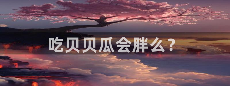 51吃瓜网 张津瑜：吃贝贝瓜会胖么？