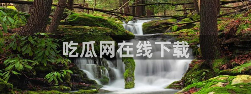 51吃瓜网每日榜单：吃瓜网在线下载