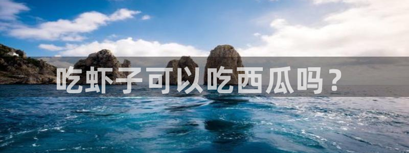 吃瓜新闻：吃虾子可以吃西瓜吗？