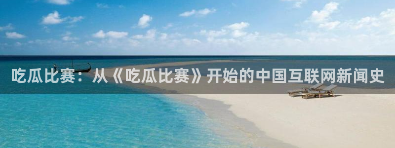 51cg今日吃瓜热门:吃瓜比赛:从《吃瓜比赛》开始的中国互联网新闻史