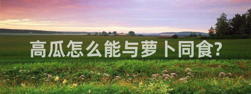 黑料.:高瓜怎么能与萝卜同食?