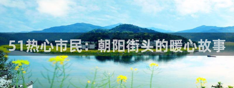 豆瓣自由吃瓜基地:51热心市民:朝阳街头的暖心故事