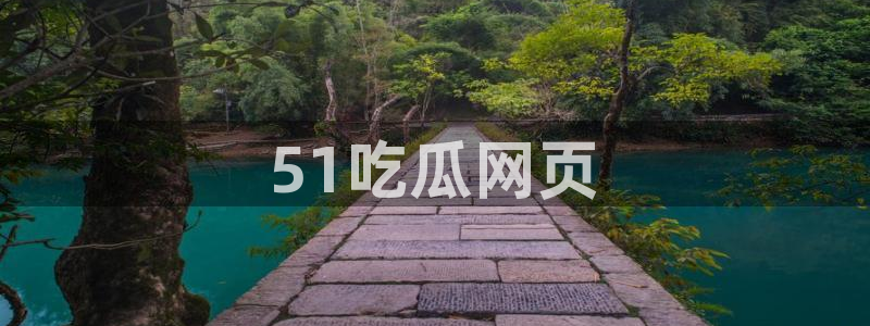 51吃瓜nanataipei：51吃瓜网页